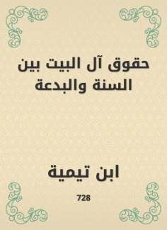 eBook: The rights of the house between the Sunnah and the heresy