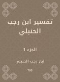 ebook: Interpretation of Ibn Rajab Al -Hanbali