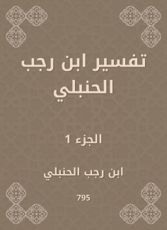 ebook: Interpretation of Ibn Rajab Al -Hanbali