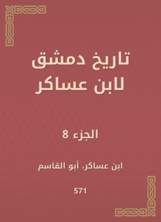 eBook: History of Damascus by Ibn Asaker