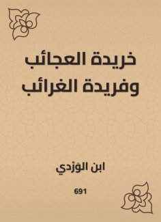 eBook: Khirida Al -Ajib and Farida Al -Gharaf