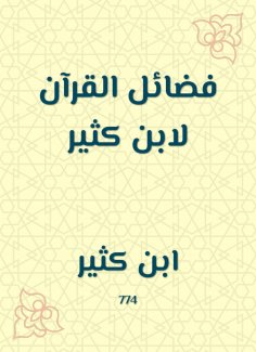 eBook: The virtues of the Qur'an by Ibn Katheer