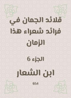 eBook: Al -Juman necklaces in the pioneers of poets of this time