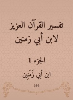 eBook: Interpretation of the Holy Qur'an by Ibn Abi time