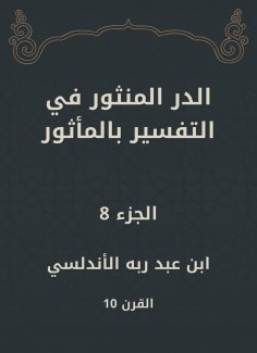 eBook: Al -Dur Al -Manthur in the interpretation of the old