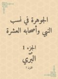 eBook: Al -Jawhara in the proportions of the Prophet and his ten companions