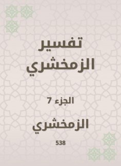 eBook: Zamakhshari interpretation