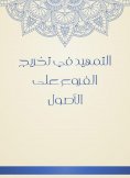 eBook: Preparing in the graduation of branches on the assets