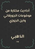 eBook: Selected hadiths from Al -Jorqani and Ibn Al -Jawzi