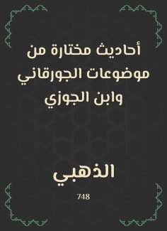 eBook: Selected hadiths from Al -Jorqani and Ibn Al -Jawzi