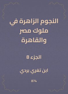 eBook: The bright stars in the kings of Egypt and Cairo