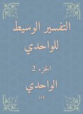 eBook: The intermediate interpretation of Al -Wahdi