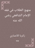 eBook: Student approach to the jurisprudence of Imam Al -Shafi'i, may God be pleased with him