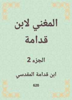 eBook: The singer by Ibn Qudamah