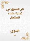 eBook: The crown of Mafraq in desalination of the scholars of the East