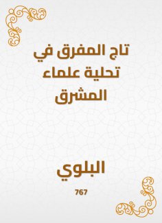 eBook: The crown of Mafraq in desalination of the scholars of the East