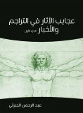 eBook: Against antiquities in translations and news (Part One)