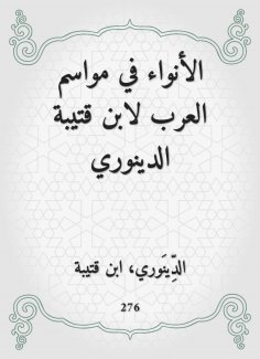 eBook: Al -Anwa in the seasons of the Arabs by Ibn Qutaiba Al -Dinouri