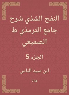 eBook: Al -Nafah Al -Shadhi explained the Al -Tirmidhi Mosque