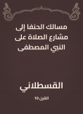 eBook: The Hanafi paths to the streets of prayer on the Prophet Mustafa