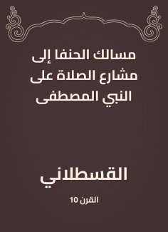 eBook: The Hanafi paths to the streets of prayer on the Prophet Mustafa