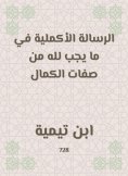 eBook: The complementary message in what is required of God is the qualities of perfection