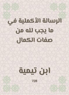 eBook: The complementary message in what is required of God is the qualities of perfection