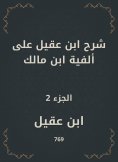 eBook: Ibn Aqeel explained to the millennium of Ibn Malik