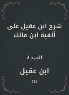 eBook: Ibn Aqeel explained to the millennium of Ibn Malik