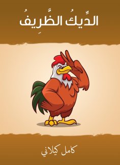 eBook: The rooster