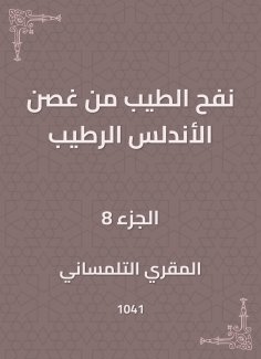 eBook: Bringing his good branch of Al-Andalus Alrtaib