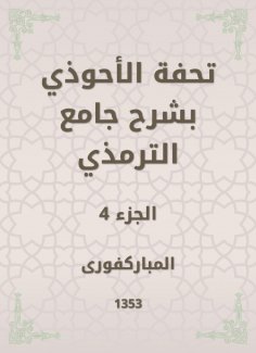 eBook: Tafseed Al - Ahwadi Explaining the Mosque of Tirmidhi