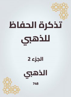 eBook: A reminder to the Alzahabi