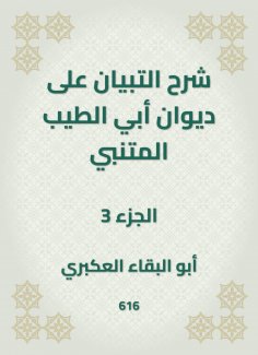 eBook: Explanation of the statement on the Diwan of Abi Al -Tayeb Al -Mutanabi