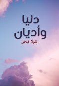 eBook: Dunya and religions