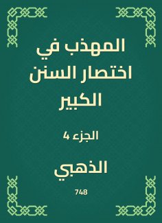 eBook: The polite in the abbreviation of the Great Sunnah