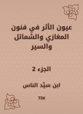 eBook: Eyes of the impact on the arts of Al -Maghazi|Al -Shamal and Al -Sir