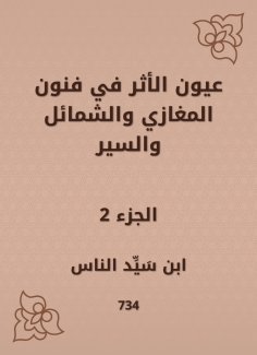 eBook: Eyes of the impact on the arts of Al -Maghazi|Al -Shamal and Al -Sir