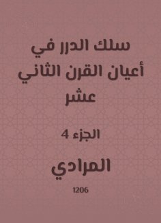 eBook: Al -Durar wire in the elders of the twelfth century