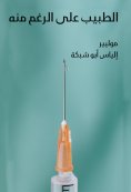 eBook: The doctor despite it