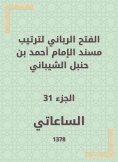 eBook: The divine conquest to arrange the Musnad of Imam Ahmad bin Hanbal Al -Shaibani