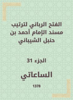 eBook: The divine conquest to arrange the Musnad of Imam Ahmad bin Hanbal Al -Shaibani