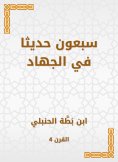 eBook: Seventy hadiths in jihad