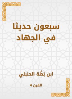 eBook: Seventy hadiths in jihad