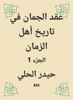 eBook: Al -Jaman held in the history of the people of time
