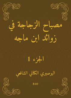 eBook: The bottle lamp in the appendages of Ibn Majah