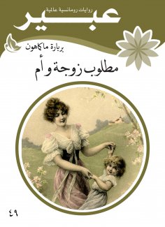 eBook: Wife and mother required