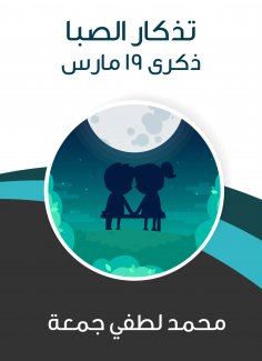 eBook: Souvenir of boyhood: March 19th anniversary