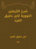eBook: Explanation of the fortieth nuclear by Ibn Daqiq Al -Eid