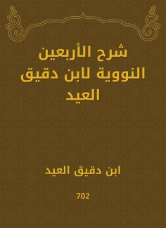 eBook: Explanation of the fortieth nuclear by Ibn Daqiq Al -Eid